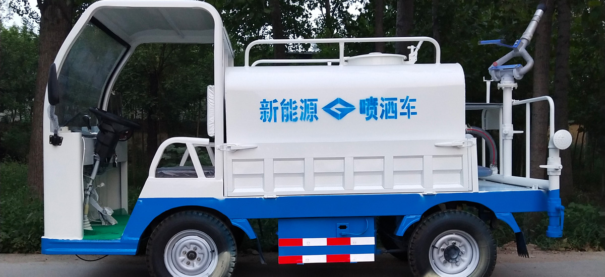 电动洒水车